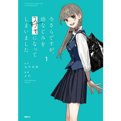 今さらですが、幼なじみを好きになってしまいました　１