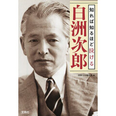 知れば知るほど泣ける白洲次郎