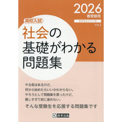 社会の基礎がわかる問題集　高校入試　２０２６年春受験用