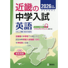 ’２６　受験用　近畿の中学入試　英語