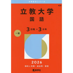 立教大学　国語　３日程×３カ年　２０２６年版