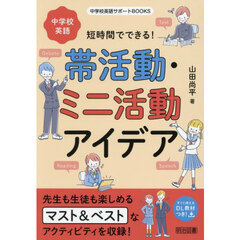 短時間でできる！中学校英語帯活動・ミニ活動アイデア