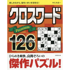 クロスワードＰｒｅｍｉｕｍ１２６