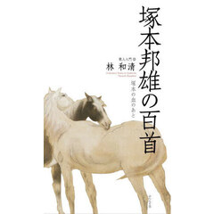 塚本邦雄の百首　塚本の血のあと
