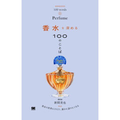 香水を深める１００のことば