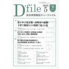 自治体情報誌ディーファイル　２０２５－５下