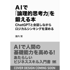 ＡＩで「論理的思考力」を鍛える本　ＣｈａｔＧＰＴと会話しながらロジカルシンキングを深める
