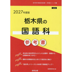 ’２７　栃木県の国語科参考書