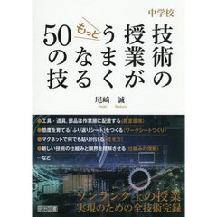 中学校技術の授業がもっとうまくなる５０の技