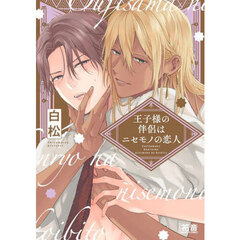 王子様の伴侶はニセモノの恋人