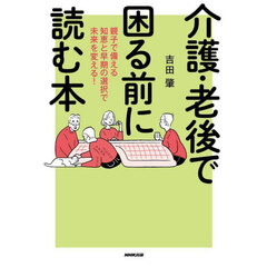 介護・老後で困る前に読む本