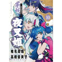 ～異伝・絵本草子～半妖の夜叉姫　１０