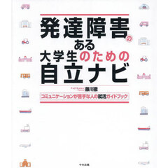発達障害のある大学生のための自立ナビ　コミュニケーションが苦手な人の就活ガイドブック