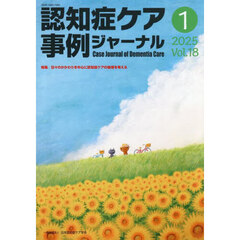 認知症ケア事例ジャーナル　Ｖｏｌ．１８－１（２０２５）