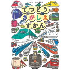 てつどうさがしえずかん