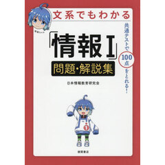 文系でもわかる「情報１」問題・解説集　共通テストで１００点がとれる！