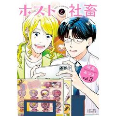 ホストと社畜　３