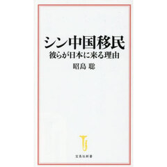 シン中国移民　彼らが日本に来る理由