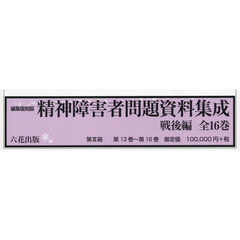 精神障害者問題資料集成　戦後編　編集復刻版　第３箱　第１３巻～第１６巻　４巻セット