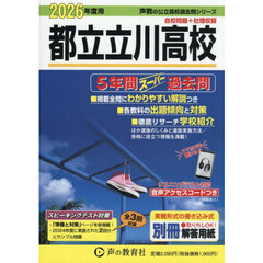 都立立川高校　５年間スーパー過去問