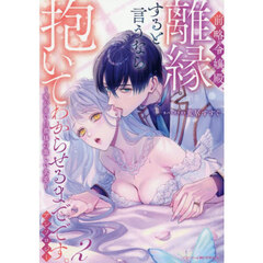 前略令嬢殿、離縁すると言うなら抱いてわからせるまでです。アンソロジー ～愛が重い旦那様の激しい求愛～　２