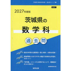 ’２７　茨城県の数学科過去問