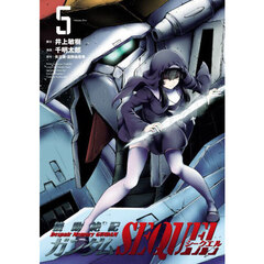 機動絶記ガンダムＳＥＱＵＥＬ　５