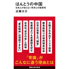 ほんとうの中国　日本人が知らない思考と行動原理