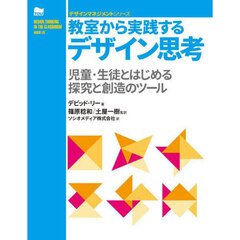 教室から実践するデザイン思考　児童・生徒とはじめる探究と創造のツール