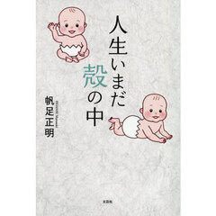 人生いまだ殻の中