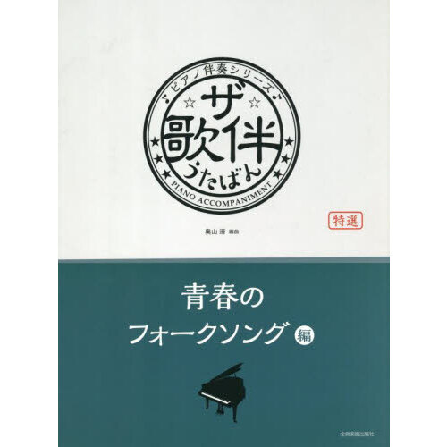 セブンネットショッピングで買える「ザ・歌伴 青春のフォークソング編」の画像です。価格は2,640円になります。