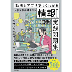動画とアプリでよくわかる大学入学共通テスト情報Ⅰ実践問題集