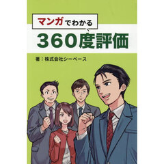 マンガでわかる３６０度評価