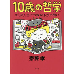 １０歳の哲学　キミの人生につながる２１の問い