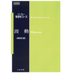 波動　復刻版