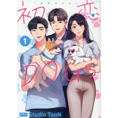 初恋ＤＯＧｓ　１
