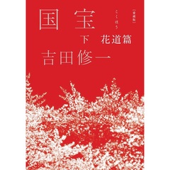 愛蔵版 国宝 下