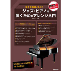 ジャズ・ピアノを弾くためのアレンジ入門　様々な曲調で学ぶ！