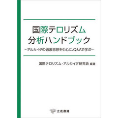国際テロリズム分析ハンドブック