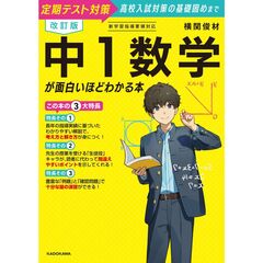 改訂版　中１数学が面白いほどわかる本