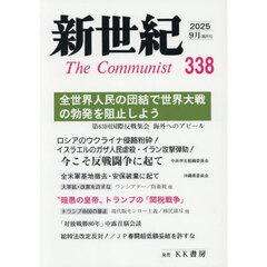 新世紀　Ｔｈｅ　Ｃｏｍｍｕｎｉｓｔ　第３３８号（２０２５年９月）