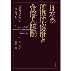 日本の植民地統治と台湾人認識　「支那民族性」のまなざし