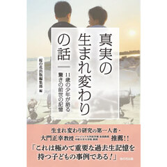 真実の生まれ変わりの話　１１歳の少年が語る驚きの前世の記憶
