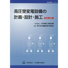 高圧受変電設備の計画・設計・施工　改訂第７版