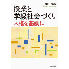 授業と学級社会づくり　人権を基調に
