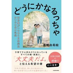 どうにかなるっちゃ 知的障がいのある自閉症児ゆいなの母の記録