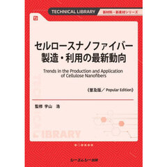セルロースナノファイバー製造・利用の最新動向　普及版