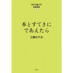 本とすてきにであえたら　新装版