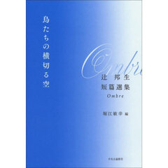 鳥たちの横切る空　辻邦生短篇選集Ｏｍｂｒｅ