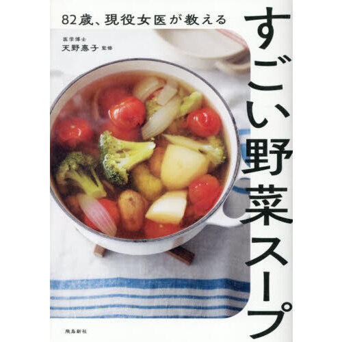 82歳、現役女医が教えるすごい野菜スープ 通販｜セブンネット